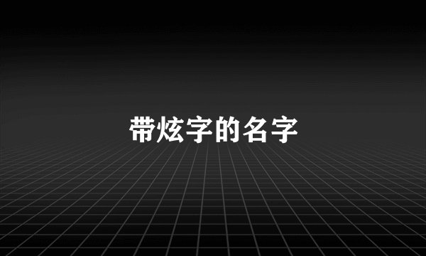 带炫字的名字