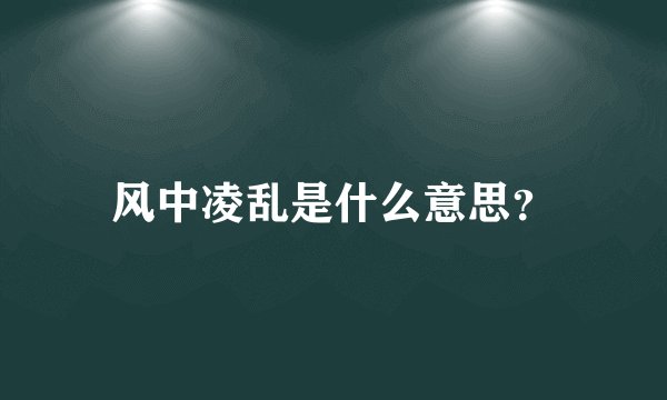 风中凌乱是什么意思？