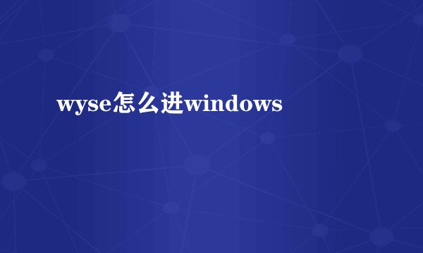 wyse怎么进windows