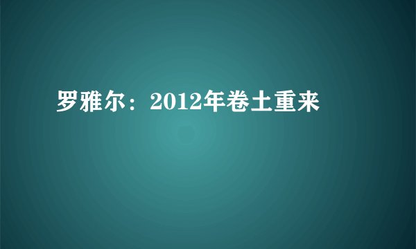 罗雅尔：2012年卷土重来