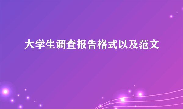 大学生调查报告格式以及范文