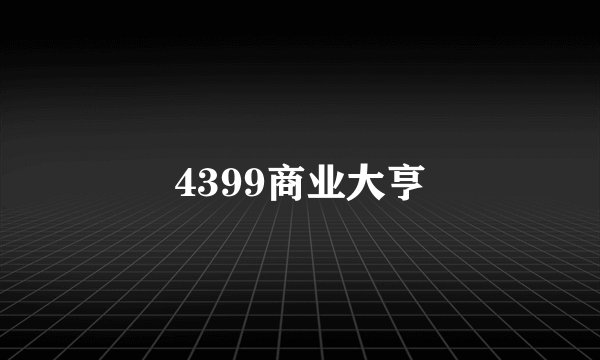 4399商业大亨