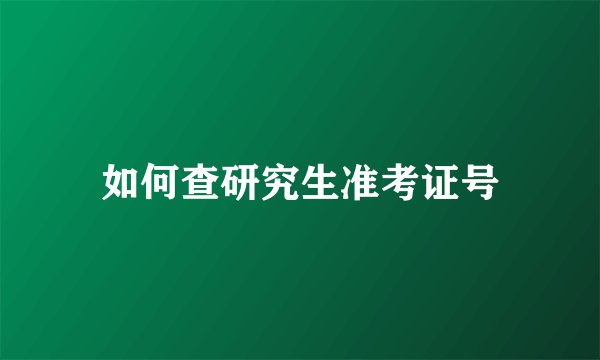 如何查研究生准考证号