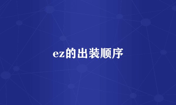 ez的出装顺序