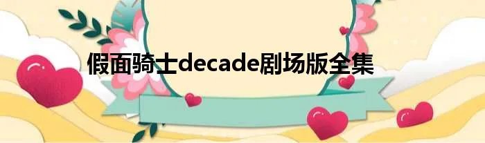 假面骑士decade剧场版全集