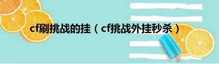 cf刷挑战的挂（cf挑战外挂秒杀）