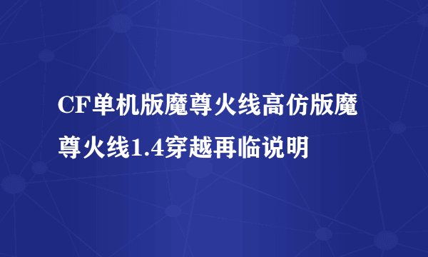 CF单机版魔尊火线高仿版魔尊火线1.4穿越再临说明