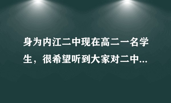 身为内江二中现在高二一名学生，很希望听到大家对二中的看法？