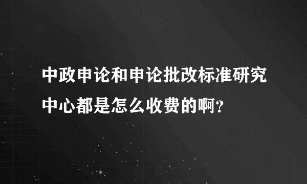 中政申论和申论批改标准研究中心都是怎么收费的啊?