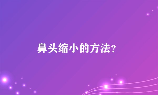 鼻头缩小的方法？