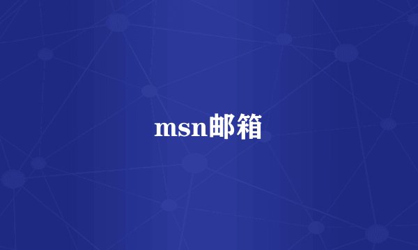 msn邮箱