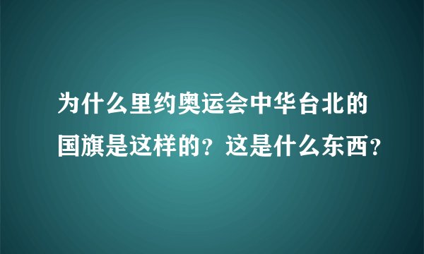 为什么里约奥运会中华台北的国旗是这样的？这是什么东西？