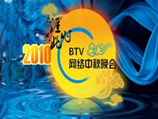 2010网络中秋晚会开锣 郭霁红掌舵欲再创奇迹