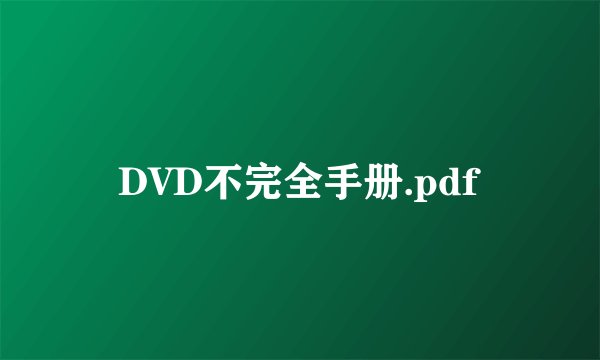DVD不完全手册.pdf