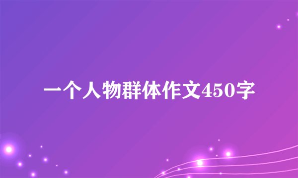一个人物群体作文450字