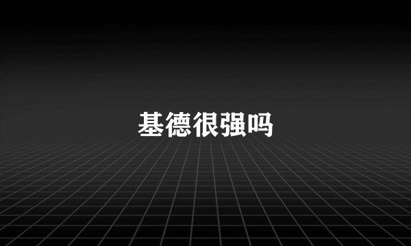 基德很强吗