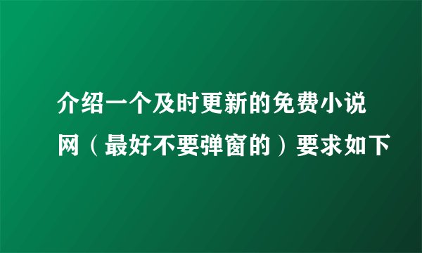 介绍一个及时更新的免费小说网（最好不要弹窗的）要求如下