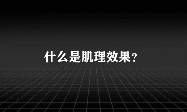什么是肌理效果？