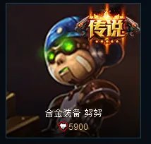 lol合金装备努努要多少点卷