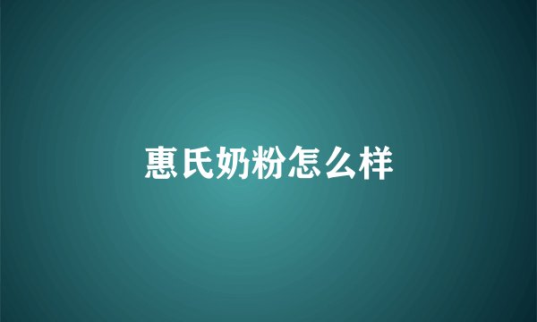 惠氏奶粉怎么样