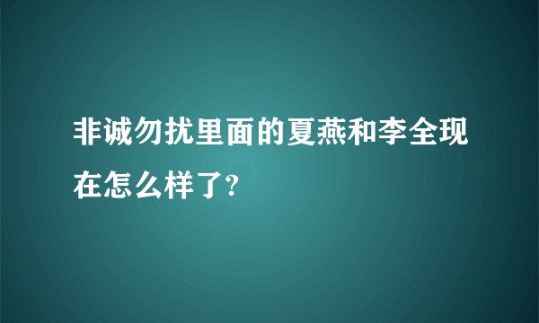 非诚勿扰里面的夏燕和李全现在怎么样了?