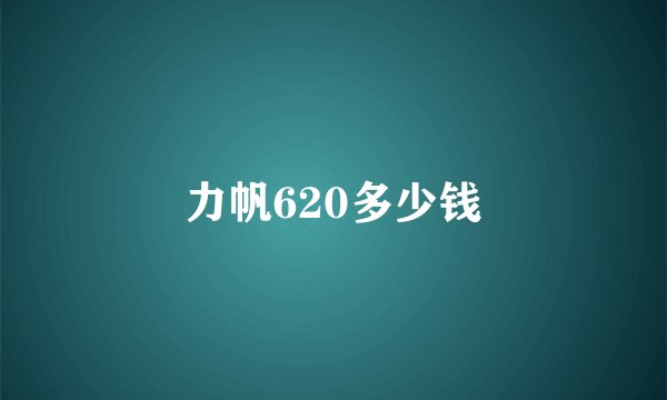 力帆620多少钱