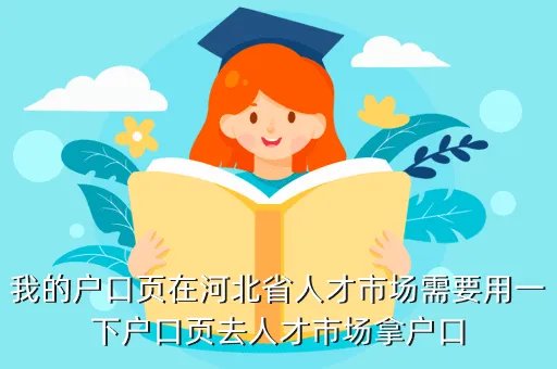 河北省人事人才网，石家庄银河人才网和myjob啥关系