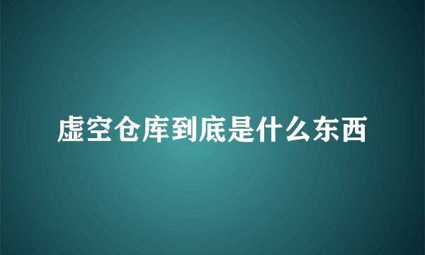 虚空仓库到底是什么东西