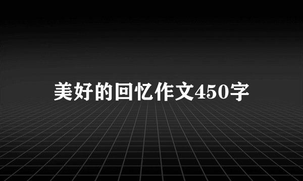 美好的回忆作文450字