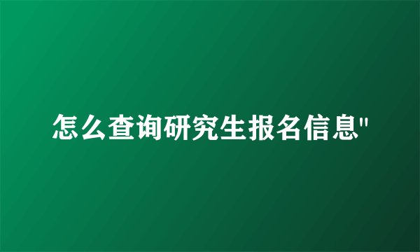 怎么查询研究生报名信息