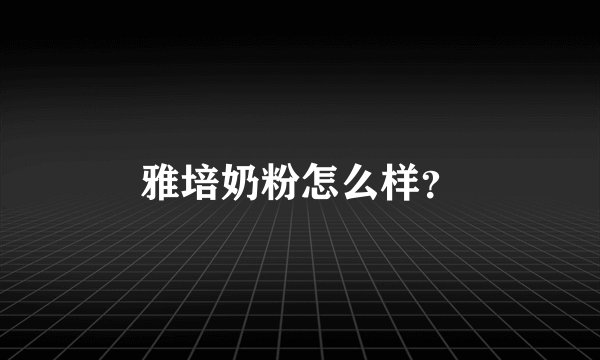 雅培奶粉怎么样？