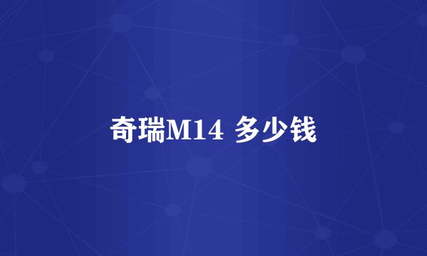 奇瑞M14 多少钱