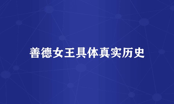 善德女王具体真实历史