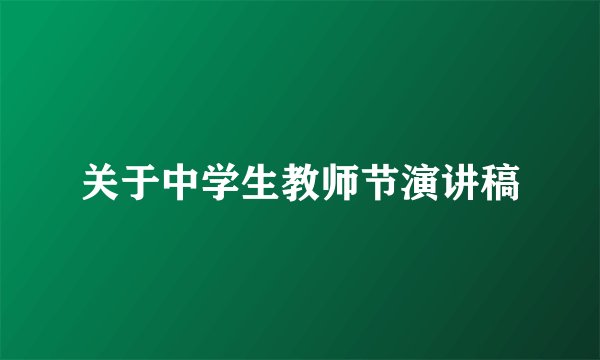 关于中学生教师节演讲稿