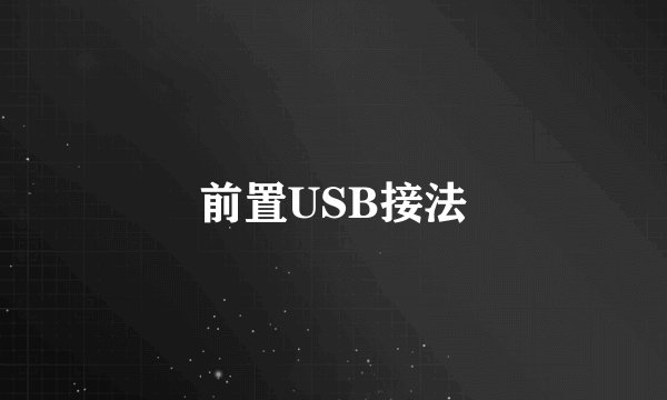前置USB接法