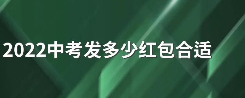 2022中考发多少红包合适