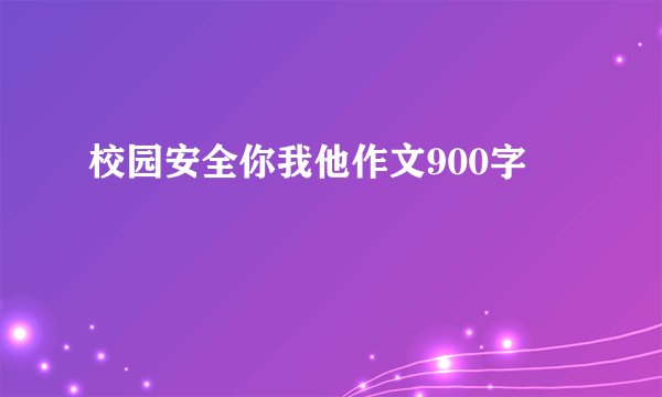 校园安全你我他作文900字