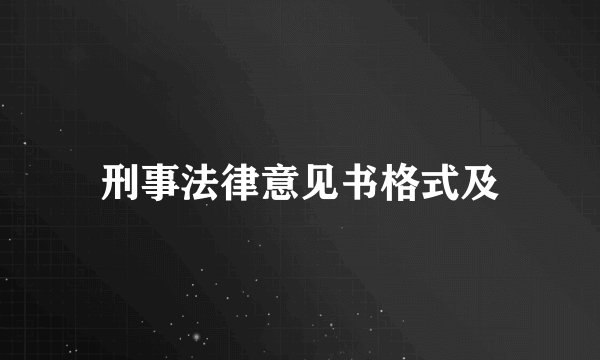 刑事法律意见书格式及