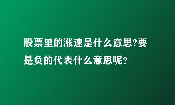 股票里的涨速是什么意思?要是负的代表什么意思呢？