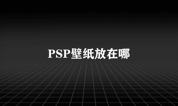 PSP壁纸放在哪
