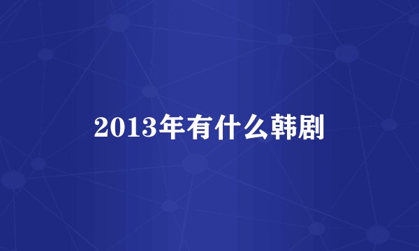 2013年有什么韩剧