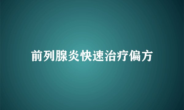 前列腺炎快速治疗偏方