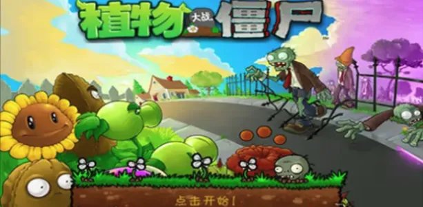 《植物大战僵尸》谁笑到最后刷钱方法