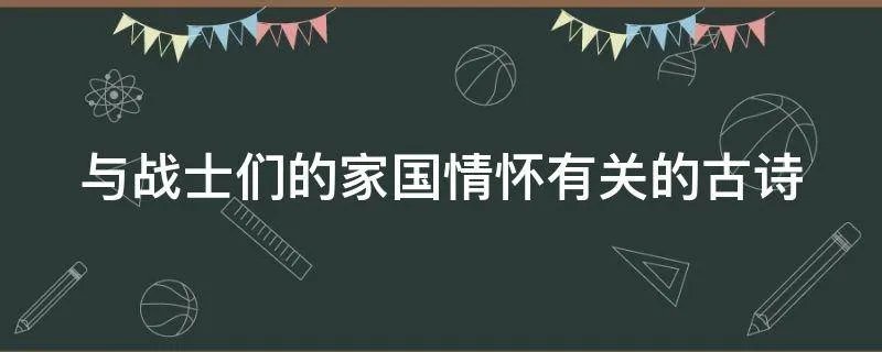 与战士们的家国情怀有关的古诗