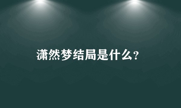 潇然梦结局是什么？