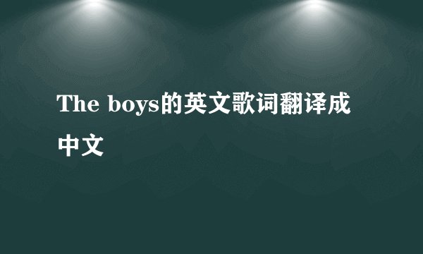 The boys的英文歌词翻译成中文