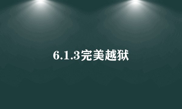 6.1.3完美越狱