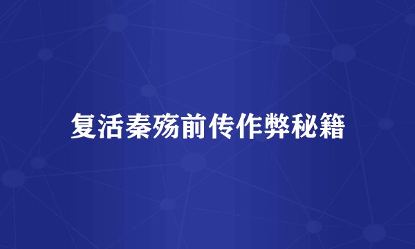 复活秦殇前传作弊秘籍