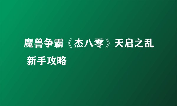 魔兽争霸《杰八零》天启之乱 新手攻略