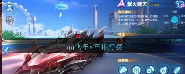 qq飞车a车排行榜